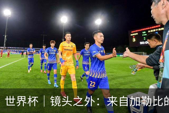 世界杯｜镜头之外：来自加勒比的蓝色海浪——库拉索