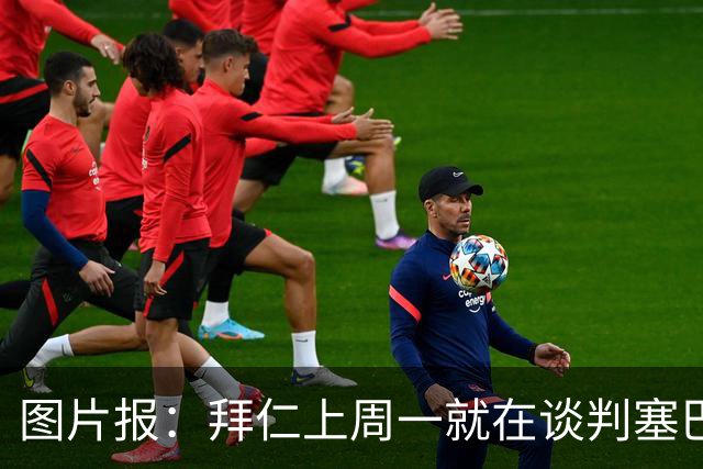 图片报：拜仁上周一就在谈判塞巴里，埃因霍温当时要价超5千万