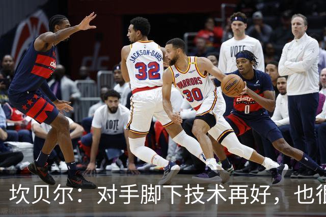 坎贝尔：对手脚下技术再好，也很难抵挡丹·伯恩带来的高空威胁