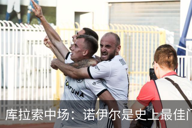 库拉索中场：诺伊尔是史上最佳门将之一，对他打进首球多美妙啊！