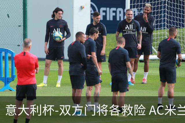 意大利杯-双方门将各救险 AC米兰主场平国际米兰