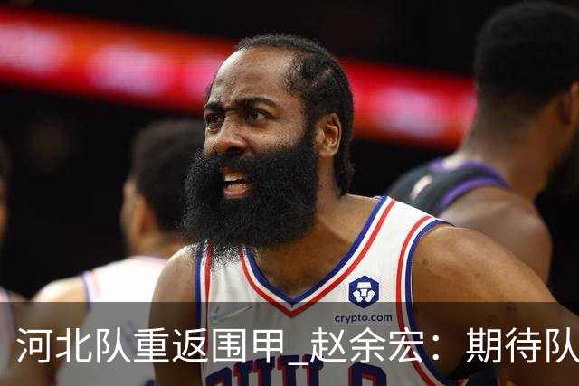 河北队重返围甲 赵余宏：期待队员成长队伍更进一步