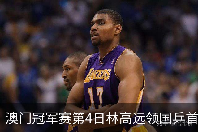 澳门冠军赛第4日林高远领国乒首败 林诗栋3-2张本