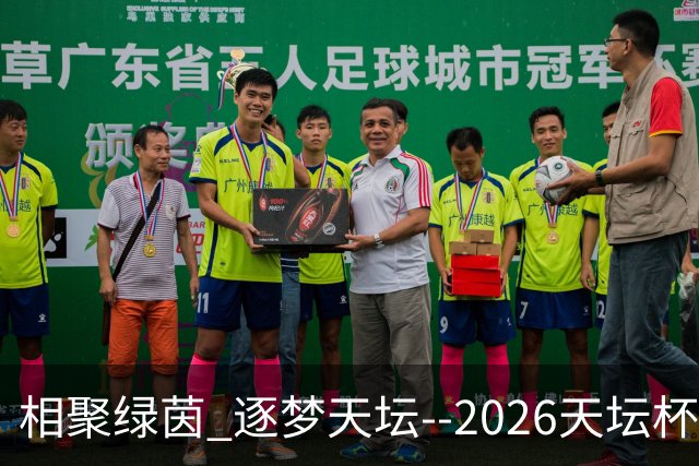 相聚绿茵 逐梦天坛--2026天坛杯青少年足球交流火热开启