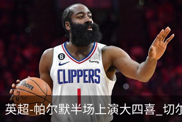 英超-帕尔默半场上演大四喜 切尔西4-2布莱顿