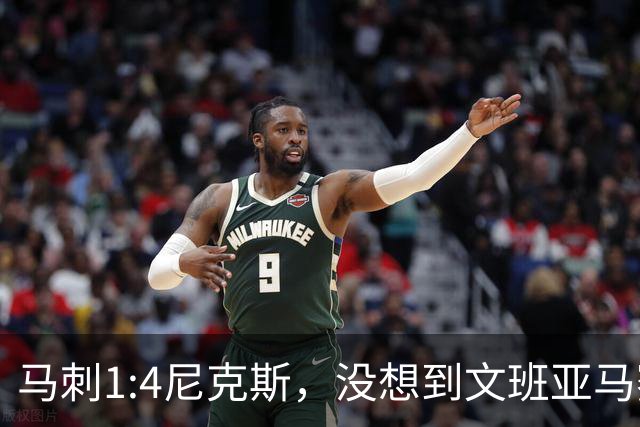 马刺1:4尼克斯，没想到文班亚马赛后表漏心声，要离队？