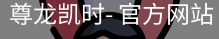尊龙凯时，尊龙凯时官网，尊龙凯时app，尊龙凯时人生就是搏，zunlongkaishi